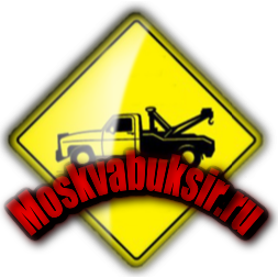 Компания Москвабуксир - эвакуация автомобилей